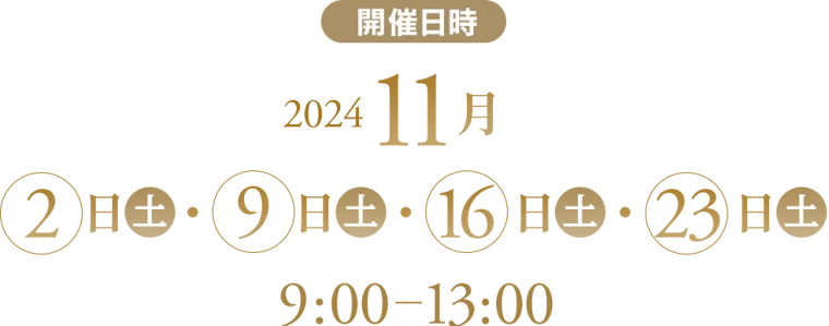 【開催日時】