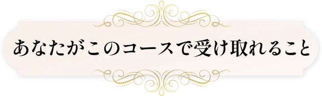 あなたがこのコースで受け取れること