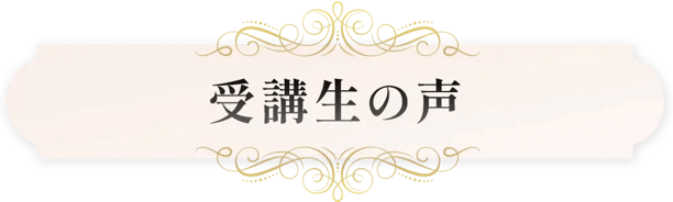 受講生の声
