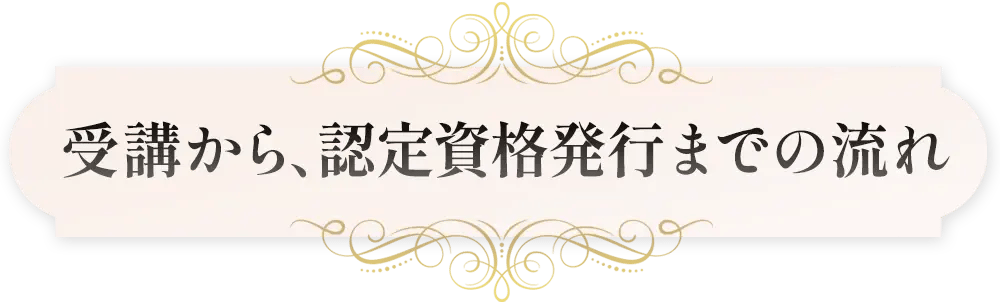 受講から、認定資格発行までの流れ