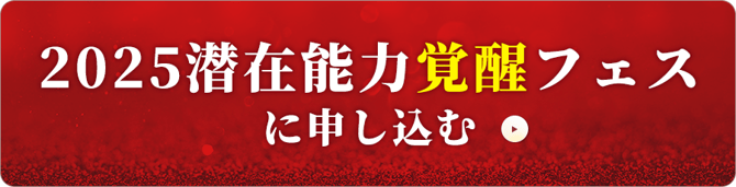 2025 潜在能力覚醒フェス 