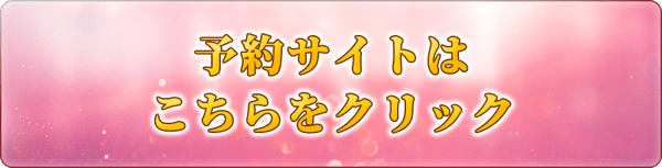 予約サイトはこちら