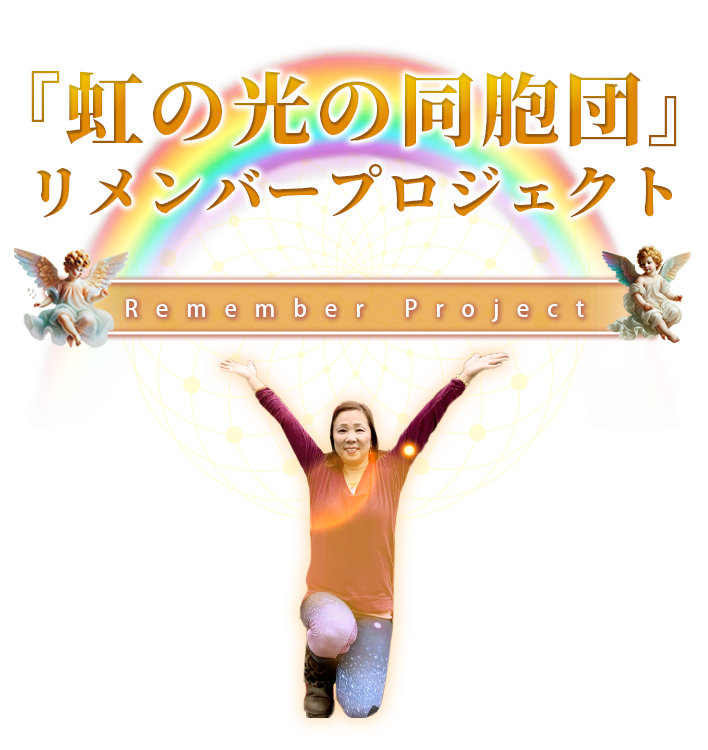 虹の光の同胞団リメンバープレジェクト